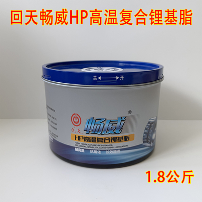 回天畅威HP高温复合锂基脂润滑脂耐高温黄油1.8KG车用润滑油极压