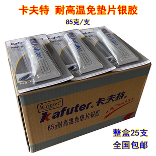383耐高温免垫片银胶密封胶耐油硅酮胶水85g 卡夫特K 整盒25支