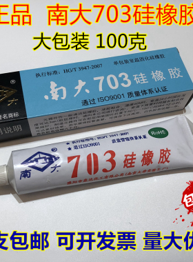 [正品]南大703硅橡胶 白色100克装 绝缘防水耐温硅胶密封胶灌封胶
