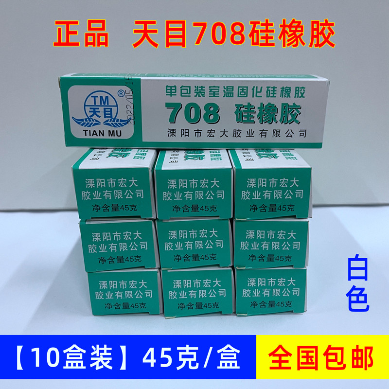 【10支装】天目牌708硅橡胶胶水硅胶 高压包灭弧电子密封防水防水