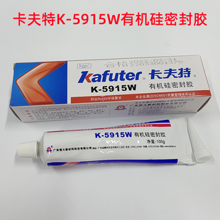 现货卡夫特K-5915W阻燃硅胶 电池绝缘固定电子密封胶UL认证阻燃胶