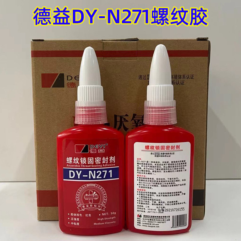德益n271厌氧胶271螺丝胶水螺纹锁固密封剂螺纹胶永久固持胶50g