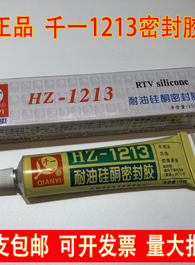 正品包邮 无锡千一HZ-1213耐油硅酮密封胶 灰色维修螺纹硅胶115克