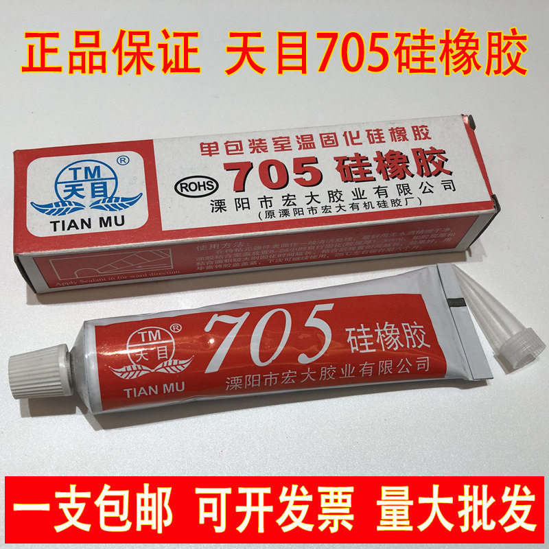 正品包邮天目705硅橡胶透明硅胶 绝缘防水密封灌封胶水电子固定胶