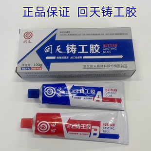 回天铸工胶 工业修补剂 铸造修补剂 钢、铁、铝等铸件修补 100克