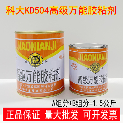 科大KD-504-II高级万能胶粘剂504强力胶环氧树脂AB胶水1.5公斤