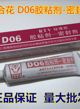 [正品]百合花D06胶粘剂-密封剂 RTV硅橡胶 95克 绝缘防水粘合剂