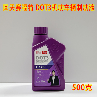 回天赛福特DOT3机动车辆制动液903 车刹车油500g HZY3东风陕汽装