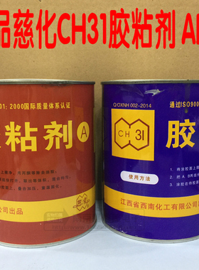 [正品]慈化CH-31高级通用双管胶粘剂  环氧树脂胶 高强度AB胶强力