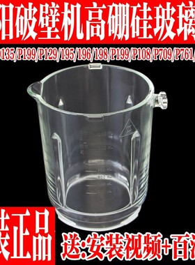 九阳破壁料理机DJ12X–D135/P199/P129/198A/P188/P108玻璃杯配件