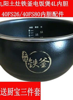 电饭煲铁斧内胆配件JYF-40FS26/40FS80-B土灶铁釜内锅4L内盖