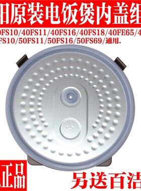 九阳电饭煲锅JYF-40FS10/40FS111/40FS16/40FS18可拆卸内盖组件