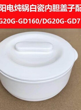 电炖锅紫陶煲内胆DG20G-GD160内胆上盖汤煲锅盖2L陶瓷/GD711