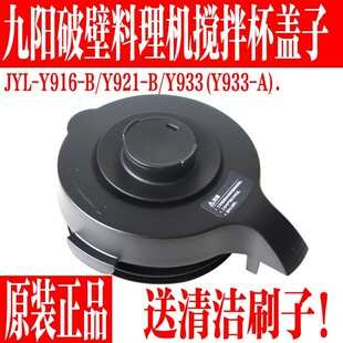 Y921 九阳破壁机L18 Y916 配件 Y933技改搅拌杯盖子投料盖原装