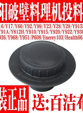九阳破壁料理机配件JYL-Y15 Y16 Y17 Y18 Y20 Y23 Y81投料盖小盖