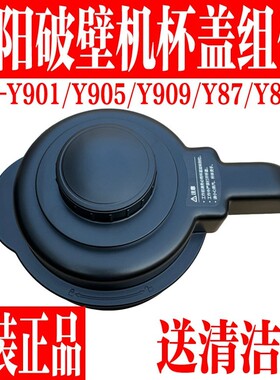 九阳破壁料理机L18-Y901 Y905 Y909 Y87 Y89原厂配件热杯盖盖子