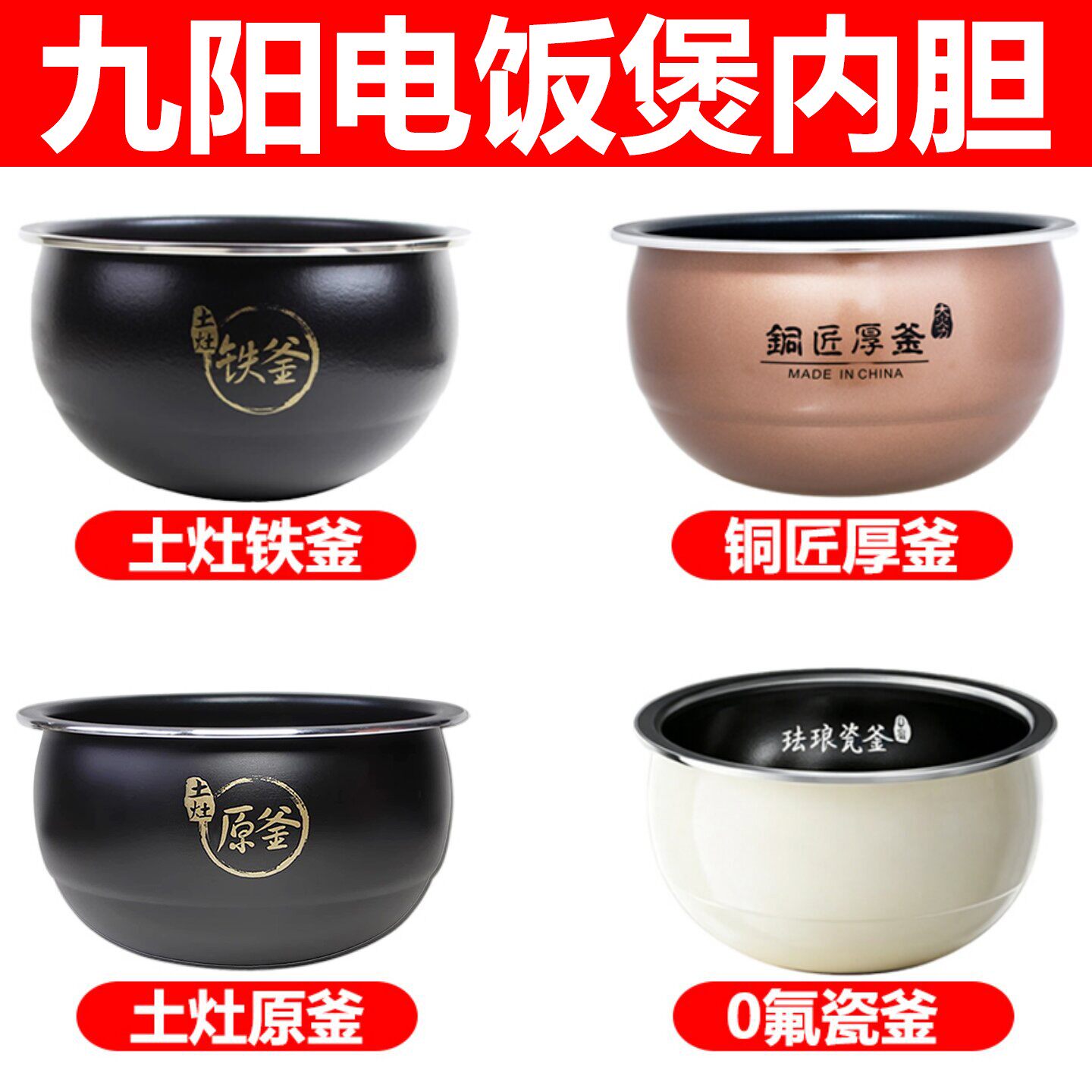 九阳电饭煲40T6/40FS35不粘内胆土灶铁釜2/3/4/5升电磁低适用内锅