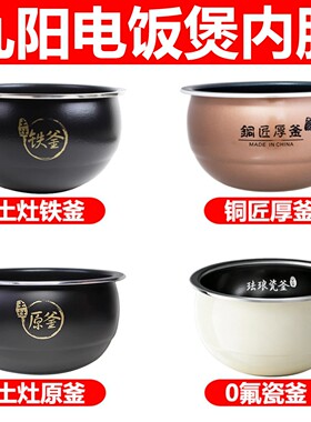 内胆九阳铁釜电饭煲JYF-40T1/50T1/40T2 F-40T5/F421/I50FS07适用