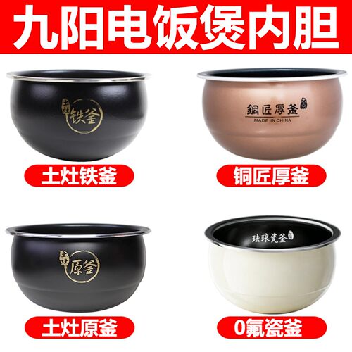 九阳不粘锅适配电饭煲JYF-40FS20/FS22/FS23/FS25/FS26/FS28内胆