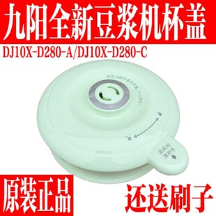 九阳豆浆机原装 D280搅拌杯盖子上盖密封圈破壁机盖子 配件DJ10X