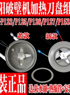 九阳破壁料理机L12-P123/P125/P126/P127/P153发热盘刀片刀座组件