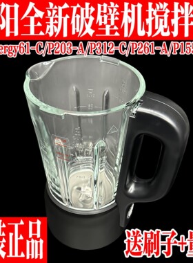 九阳原装破壁料理机12-P203-A/P312-C/P261-A/P155-C玻璃搅拌热杯