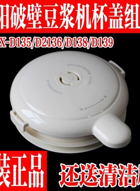 九阳豆浆机DJ12X-D135 D138 D139 D2136盖子杯盖上盖破壁机配件