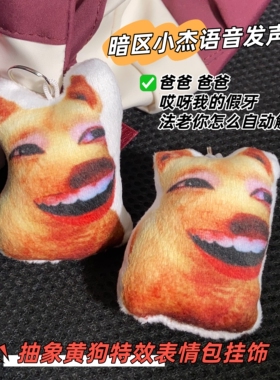 暗区小杰布鲁斯爸爸我的假牙语音挂件抽象搞怪整蛊书包挂件会发声