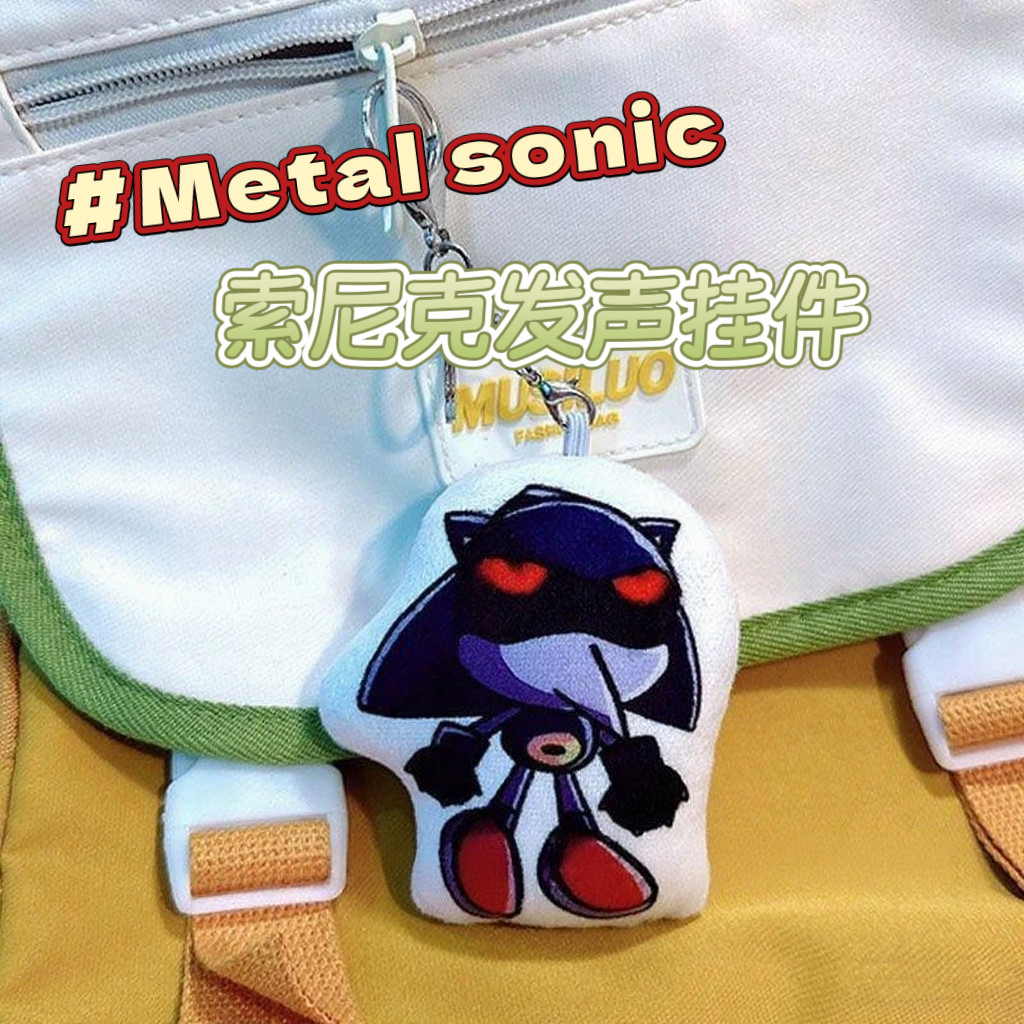 毛绒语音挂件索尼克刺猬玩偶可发声说话玩具创意钥匙扣送同学礼物