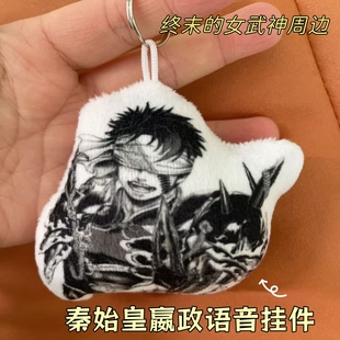 嬴政秦始皇发声语音玩偶挂件高颜值日系动漫周边包挂饰送朋友礼物