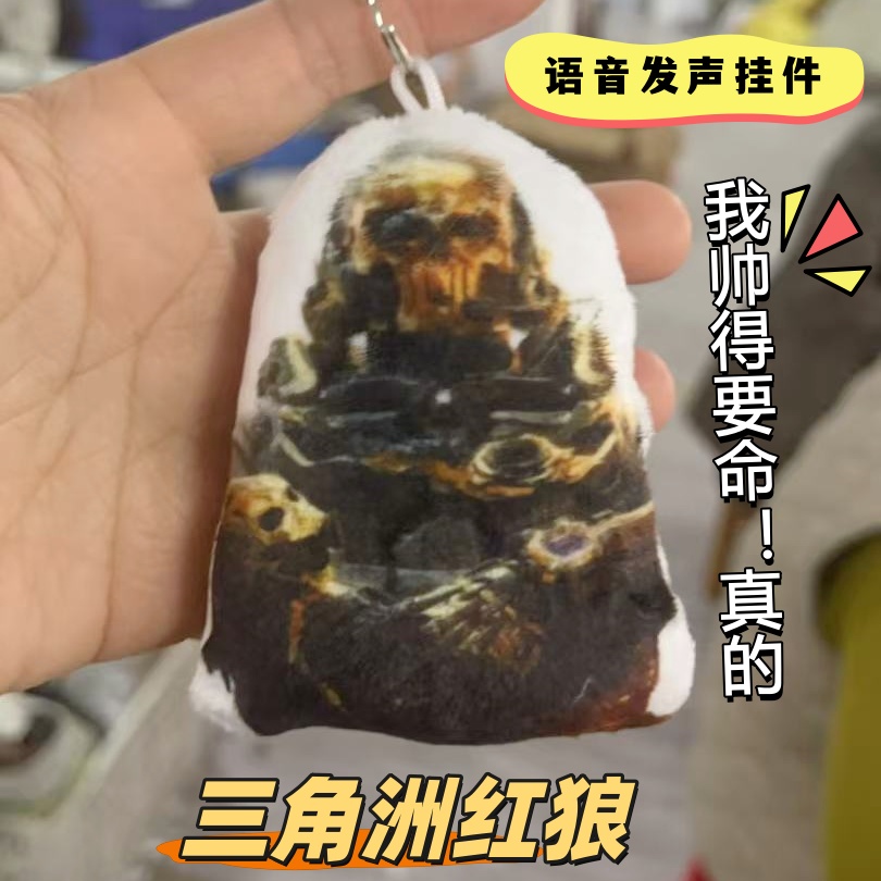 三角洲行动周边红狼我帅得要命语音发声小挂件钥匙扣创意礼品玩具