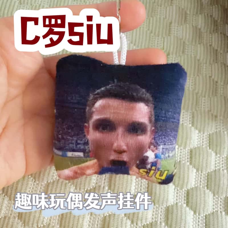 C罗siu发声毛绒钥匙扣