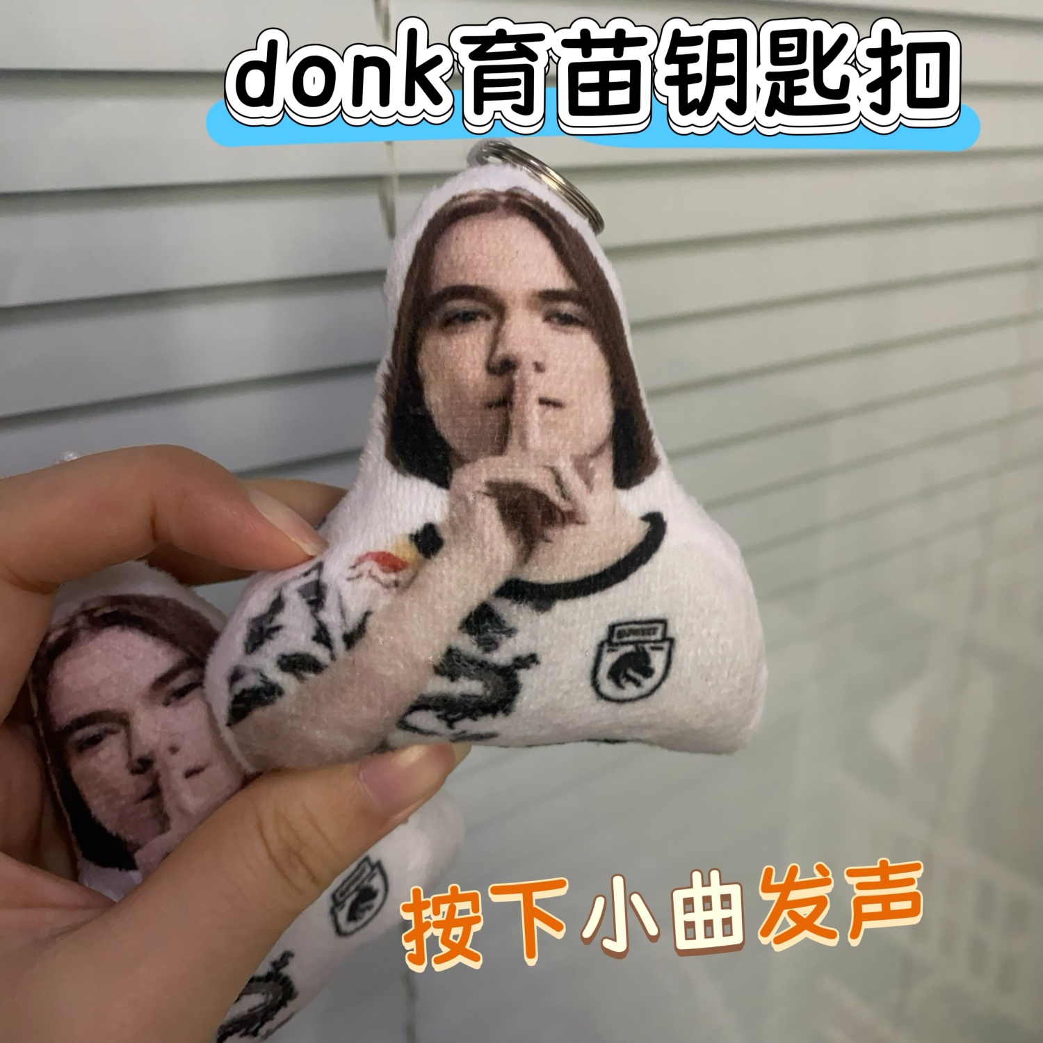 donk育苗语音钥匙扣按下小曲发声抽象比嘘表情包挂件玩偶恶搞公仔