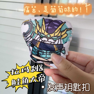 拉玛刹语音钥匙扣按压发声挂件痛苦鲑鱼大帝游戏玩偶搞怪小玩意