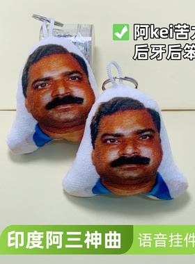 网红印度阿三神曲语音钥匙扣挂件阿Kei苦力搞笑发声毛绒玩偶包挂