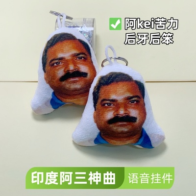 网红印度阿三神曲语音钥匙扣挂件阿Kei苦力搞笑发声毛绒玩偶包挂