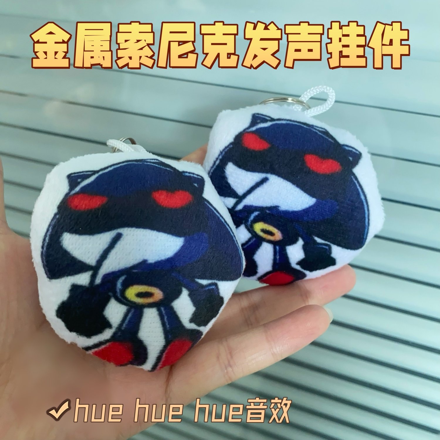 金属索尼克hue hue hue发声玩偶挂件语音玩具metal sonic动漫周边