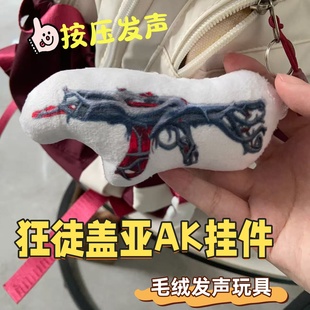 狂徒盖亚AK挂件按压发声毛绒儿童语音玩具五段击杀音效无畏契约