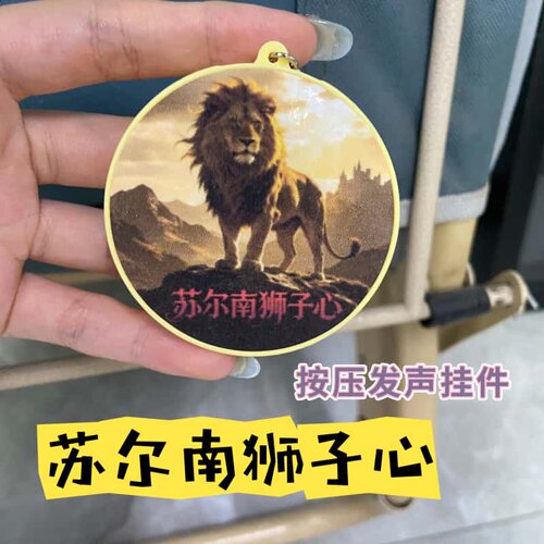 苏尔南狮子心按键发声玩具