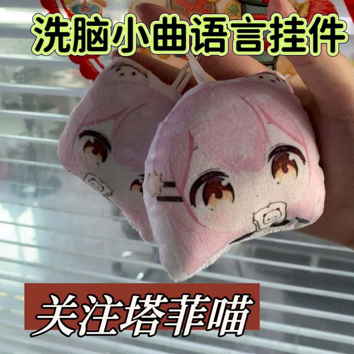关注塔菲喵语音钥匙扣图片