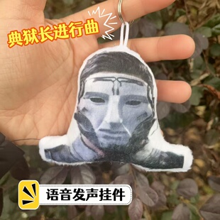 典狱长进行曲语音钥匙扣猎奇抽象三角洲行动发声玩具玩偶书包挂件