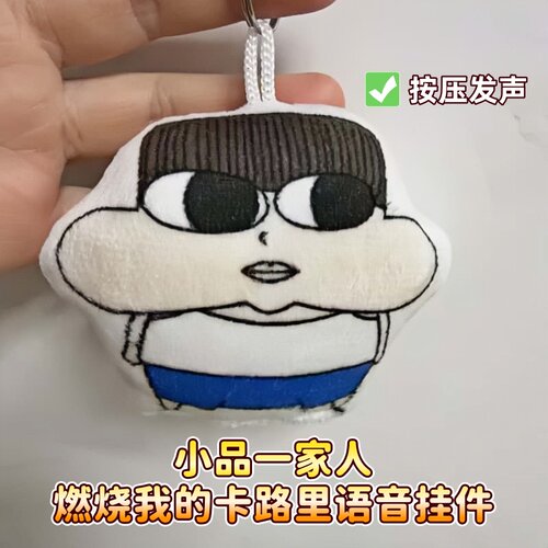 燃烧我的卡路里语音毛绒挂件