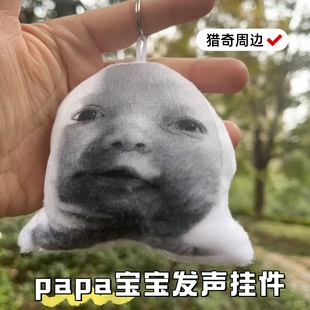 papa微笑宝宝发声挂件钥匙扣抽象小孩哥猎奇搞怪玩具语音毛绒玩偶