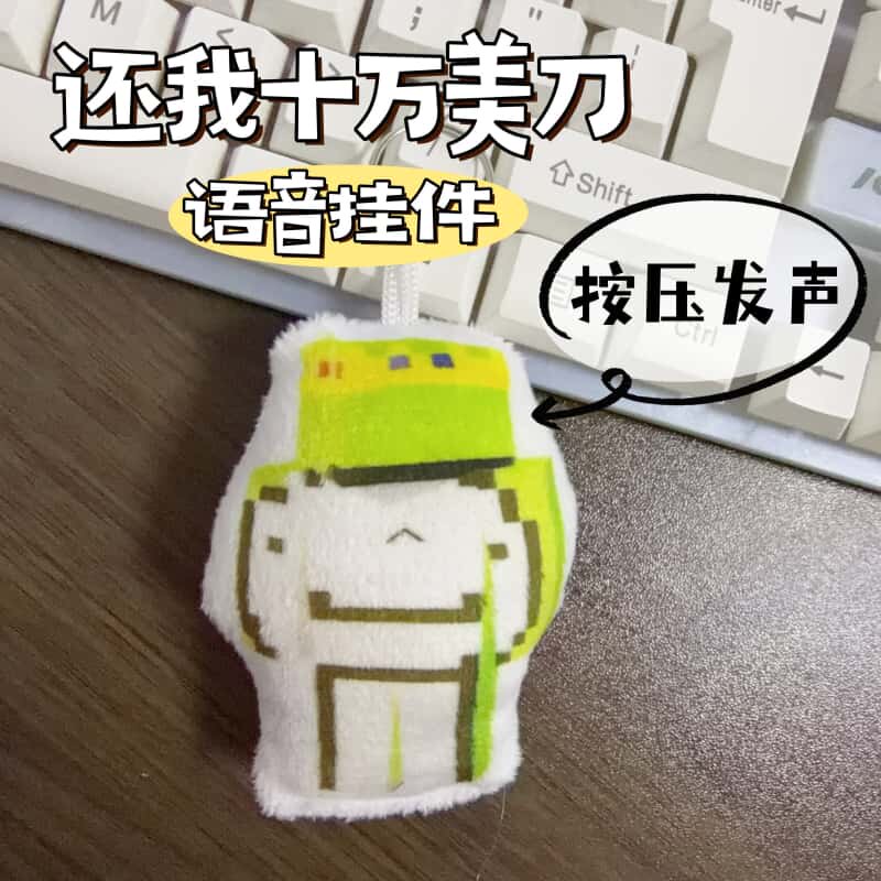 还我十万美刀语音钥匙扣