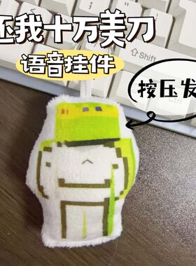 还我十万美刀语音钥匙扣