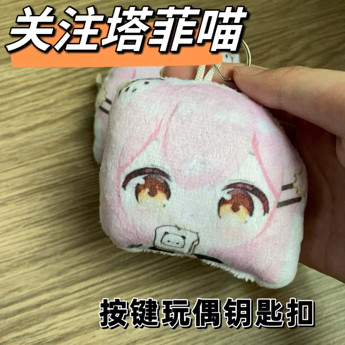 关注塔菲喵语音挂件钥匙扣图片