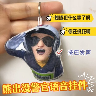熊出没交警语音挂件钥匙扣知道你犯什么事了吗搞笑发声玩偶小玩意