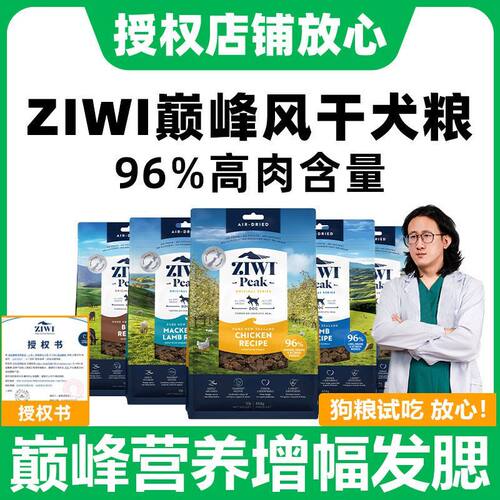 Ziwi滋益巅峰狗粮新西兰狗主粮高肉量犬粮无谷风干肉干通用型试吃