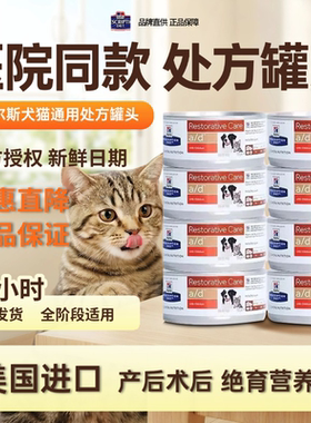 希尔斯AD处方罐头Hills犬猫通用ad/cd/kd/id术后恢复康复猫狗罐头