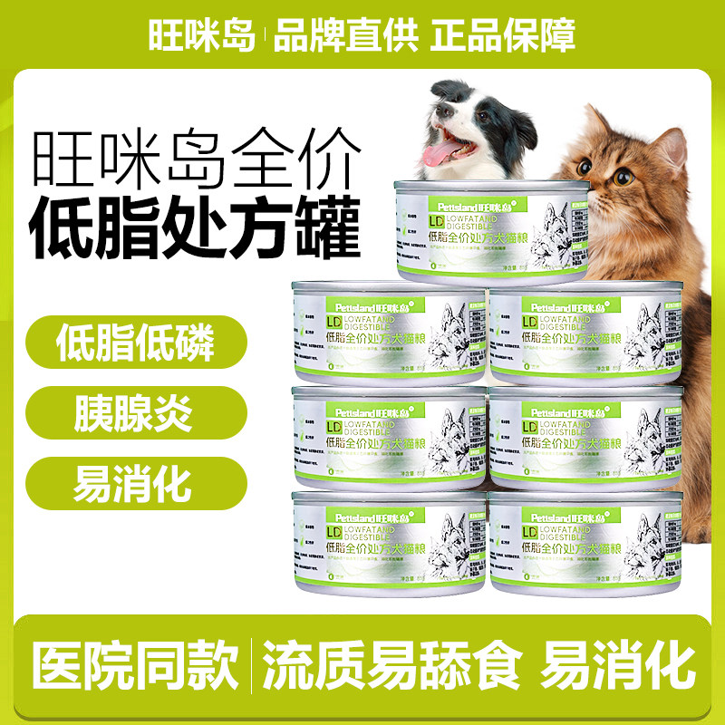 旺咪岛LD低磷低脂处方猫狗罐头胰腺炎康复营养易消化流质整箱24罐